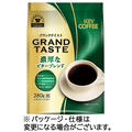 キーコーヒー グランドテイスト 濃厚なビターブレンド 280g(粉)/袋 1セット(4袋)