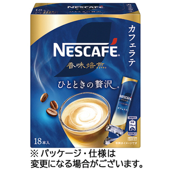 ネスレ ネスカフェ 香味焙煎 ひとときの贅沢 カフェラテ スティック 1セット(54本:18本×3箱)