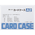 ライオン事務器 カードケース 硬質 A2 塩化ビニール 262-11 1セット(20枚)
