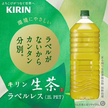 キリンビバレッジ 生茶 ラベルレス 2L ペットボトル 1ケース(9本)