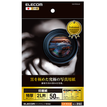 エレコム 印画紙 黒を極めた写真用紙プロ 2L EJK-RC2L50 1冊(50枚)