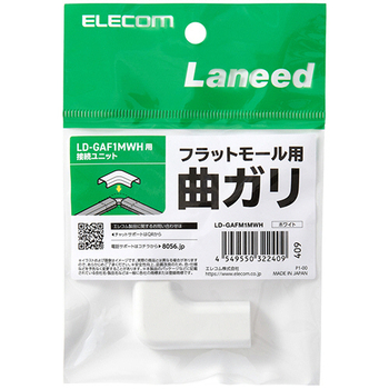 エレコム フラットモール接続ユニット 曲ガリ 幅16mm用 ホワイト LD-GAFM1MWH 1個