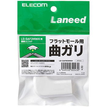 エレコム フラットモール接続ユニット 曲ガリ 幅21mm用 ホワイト LD-GAFM2MWH 1個