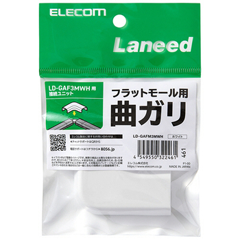 エレコム フラットモール接続ユニット 曲ガリ 幅26mm用 ホワイト LD-GAFM3MWH 1個