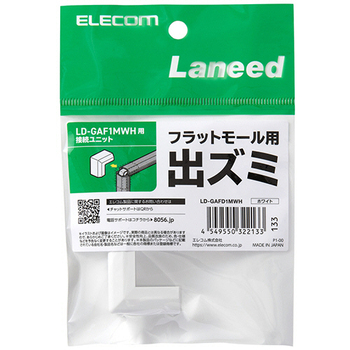 エレコム フラットモール接続ユニット 出ズミ 幅16mm用 ホワイト LD-GAFD1MWH 1個