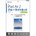 サンワサプライ iPadAir2用液晶保護フィルム ブルーライトカット 指紋防止光沢 LCD-IPAD6BC 1枚