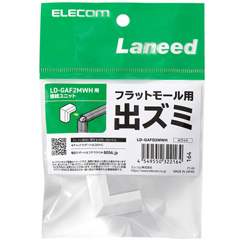 エレコム フラットモール接続ユニット 出ズミ 幅21mm用 ホワイト LD-GAFD2MWH 1個