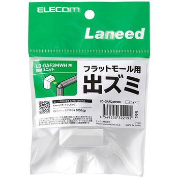 エレコム フラットモール接続ユニット 出ズミ 幅26mm用 ホワイト LD-GAFD3MWH 1個
