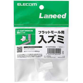 エレコム フラットモール接続ユニット 入ズミ 幅16mm用 ホワイト LD-GAFR1MWH 1個