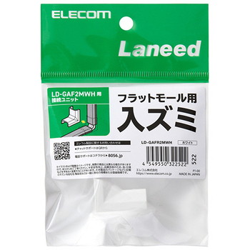 エレコム フラットモール接続ユニット 入ズミ 幅21mm用 ホワイト LD-GAFR2MWH 1個