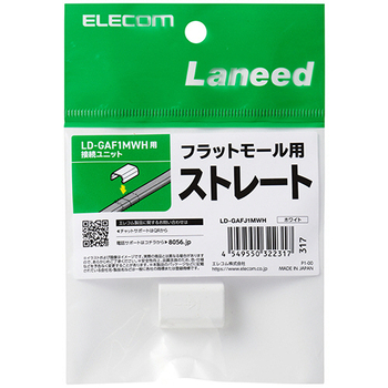 エレコム フラットモール接続ユニット ストレート 幅16mm用 ホワイト LD-GAFJ1MWH 1個