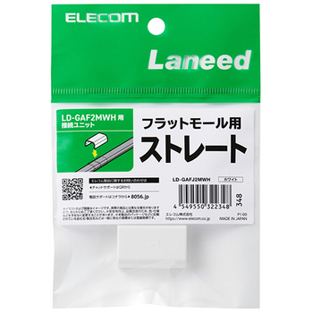 エレコム フラットモール接続ユニット ストレート 幅21mm用 ホワイト LD-GAFJ2MWH 1個