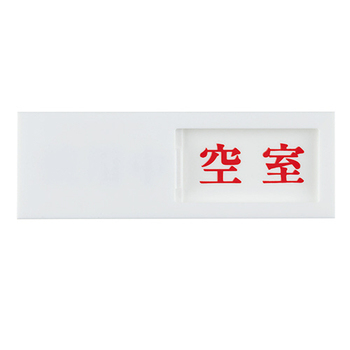 光 スライド式サインプレート(使用中/空室) テープ付 タテ50×ヨコ150×厚み7mm アクリルホワイト UP50-3 1枚