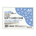 コクヨ ソフトカードケース(軟質) A5 クケ-3065N 1枚