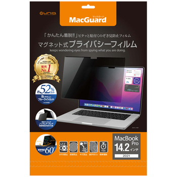 ユニーク MacGuard マグネット式プライバシーフィルム MacbookPro 14.2型(2021)用 MBG14PF 1枚