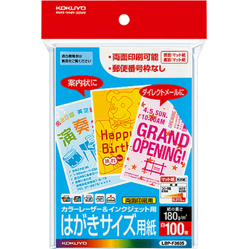 コクヨ カラーレーザー&インクジェット用はがき用紙 両面マット紙 郵便番号欄無し LBP-F3635 1冊(100枚)