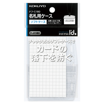 コクヨ ソフトケース(チャック式)(アイドプラス) 名刺・IDカード用 ヨコ型 ナフ-C180 1セット(10枚)