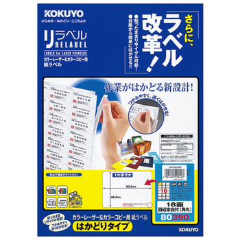 コクヨ カラーレーザー&カラーコピー用 紙ラベル(リラベル)(はかどりタイプ) A4 18面 46.5×63.5mm 四辺余白付(角丸) LBP-E80390