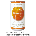 富永貿易 神戸居留地 オレンジ100% 185g 缶 1ケース(30本)