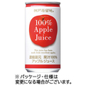 富永貿易 神戸居留地 アップル100% 185g 缶 1セット(60本:30本×2ケース)