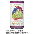富永貿易 神戸居留地 グレープ100% 185g 缶 1ケース(30本)