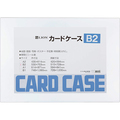 ライオン事務器 カードケース 硬質タイプ B2 PVC 1枚