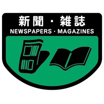 山崎産業 分別シールA 新聞・雑誌 SA-05 1枚