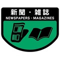 山崎産業 分別シールA 新聞・雑誌 SA-05 1枚