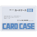 ライオン事務器 カードケース 硬質タイプ B8 PVC 1枚