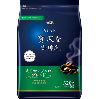 味の素AGF ちょっと贅沢な珈琲店 レギュラーコーヒー キリマンジャロブレンド 320g(粉) 1袋