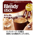 味の素AGF ブレンディ スティック カフェオレ 大人のほろにが 1箱(24本)