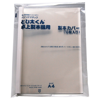 ジャパンインターナショナルコマース とじ太くん専用クリアカバー A4タテ 背幅21mm ホワイト 4110008 1パック(10冊)