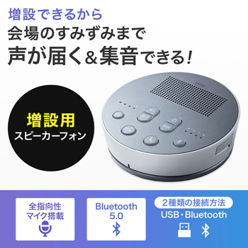 サンワサプライ Bluetooth会議スピーカーフォン(スピーカーフォンのみ) MM-BTMSP3MC 1台
