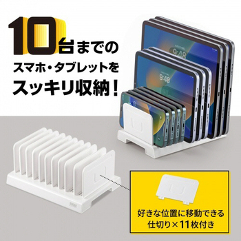 サンワサプライ タブレット・スマートフォン用スタンド 10台収納タイプ ホワイト PDA-STN20WN 1個