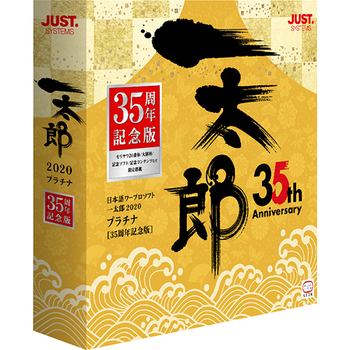 ジャストシステム 一太郎2020 プラチナ 35周年記念版 通常版 1本