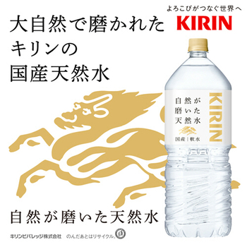 キリンビバレッジ 自然が磨いた天然水 2L ペットボトル 1ケース(6本)