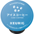 キューリグ Kカップ専用カートリッジ アイスコーヒー(アイス専用) 1箱(12個)