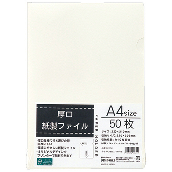 今村紙工 厚口紙製ファイル A4 AFK-50 1パック(50枚)