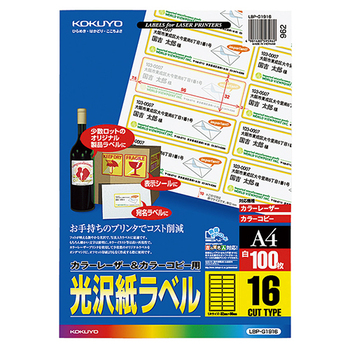 コクヨ カラーレーザー&カラーコピー用光沢紙ラベル A4 16面 32×96mm LBP-G1916 1冊(100シート)