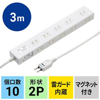 サンワサプライ 雷ガードタップ 2P・10個口 3m ホワイト TAP-SP2110N-3W 1個