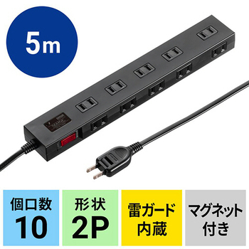 サンワサプライ 雷ガードタップ 2P・10個口 5m ブラック TAP-SP2110N-5BK 1個