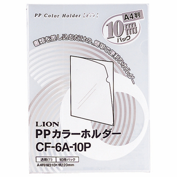 ライオン事務器 PPカラーホルダー(エール) A4 厚さ0.18mm 透明 CF-6A-10P 1パック(10枚)