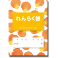介護連絡帳 フラワーオレンジ 1セット(50冊:10冊×5パック)