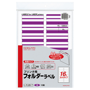 コクヨ プリンタ用フォルダーラベル A4 16面カット 紫 L-FL85-7 1パック(160片:16片×10枚)