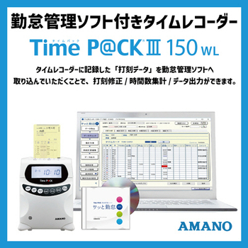 アマノ 勤怠管理ソフト付タイムレコーダー TimeP@CKIII150WL TIMEPACK3-150WL 1台