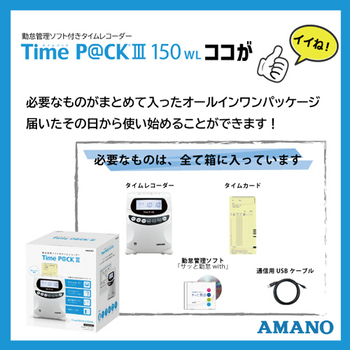 アマノ 勤怠管理ソフト付タイムレコーダー TimeP@CKIII150WL TIMEPACK3-150WL 1台
