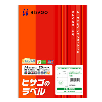 ヒサゴ A4台紙ごとミシン目切り離しができるラベル 10面 105×59.4mm OP3207 1冊(20シート)