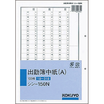 コクヨ 社内用紙 人事・労務関係出勤簿中紙(A) 別寸 2穴 100枚 シン-150N 1冊