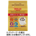 ヒルスコーヒー シングルオリジンセレクション 1セット(24袋:8袋×3パック)