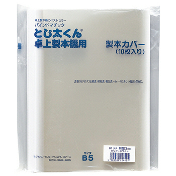 ジャパンインターナショナルコマース とじ太くん専用クリアカバー B5タテ 背幅6mm ホワイト 4120003 1パック(10冊)